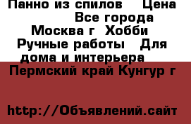 Панно из спилов. › Цена ­ 5 000 - Все города, Москва г. Хобби. Ручные работы » Для дома и интерьера   . Пермский край,Кунгур г.